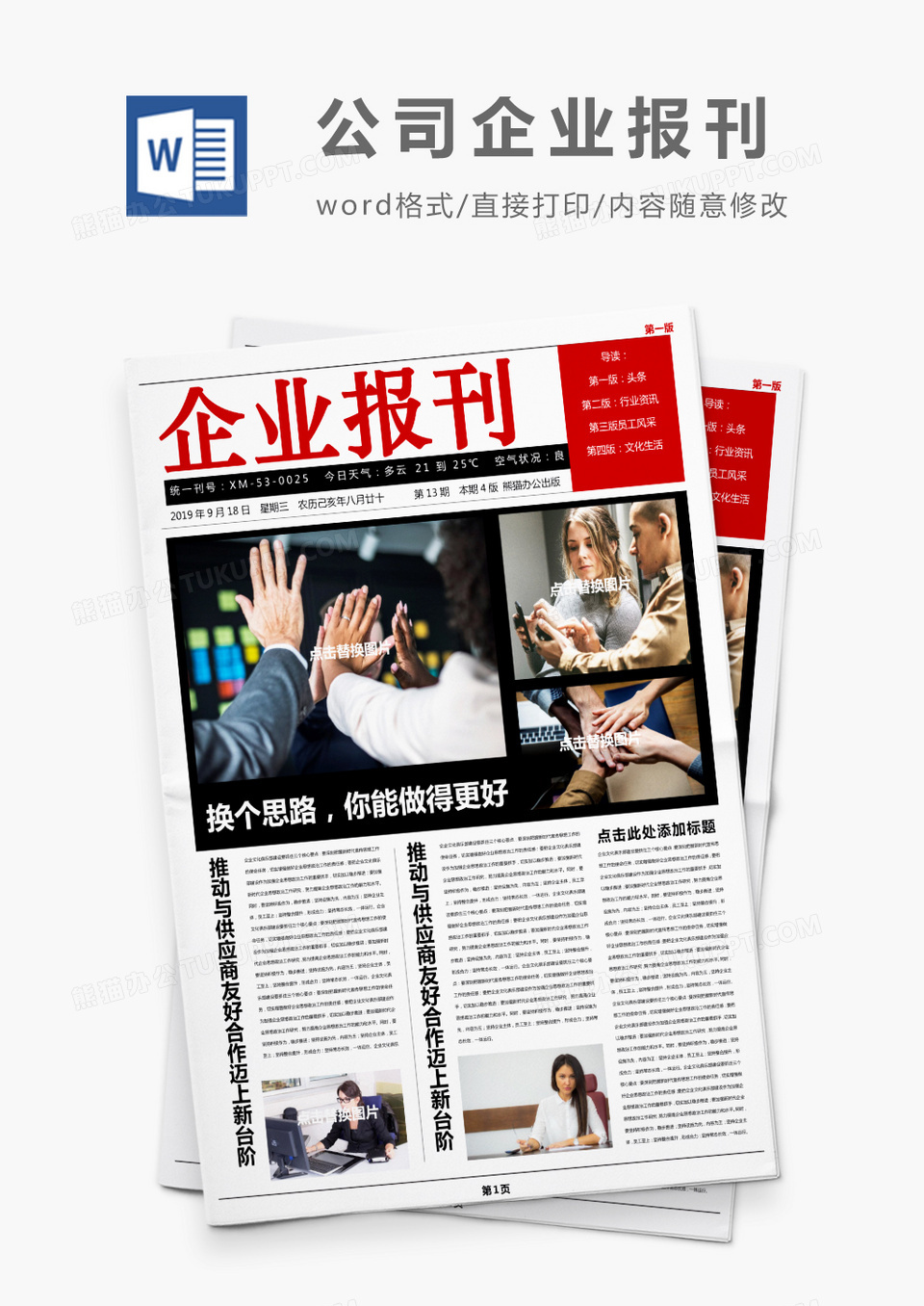 简约红色企业报刊Word模板