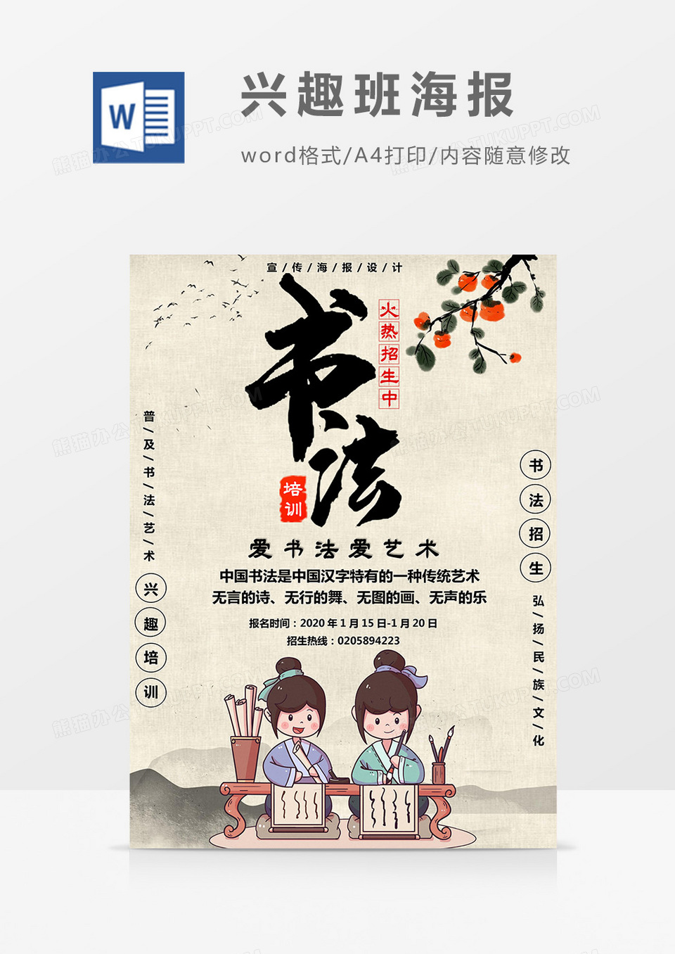 水墨风书法兴趣班海报Word模板