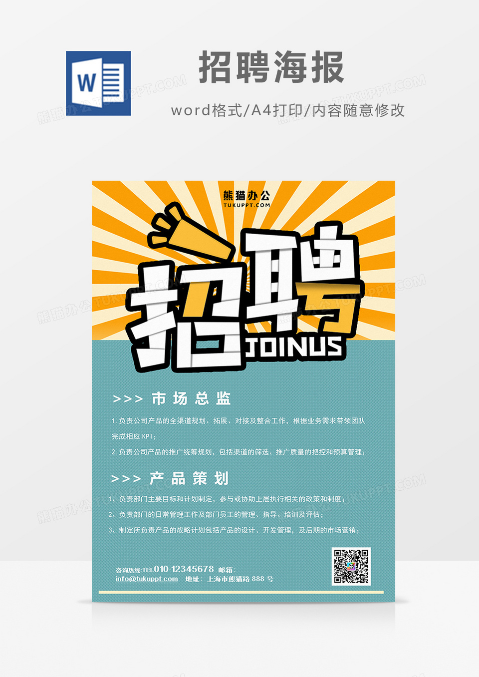卡通简约 招聘海报 火热招聘word设计海报模板      