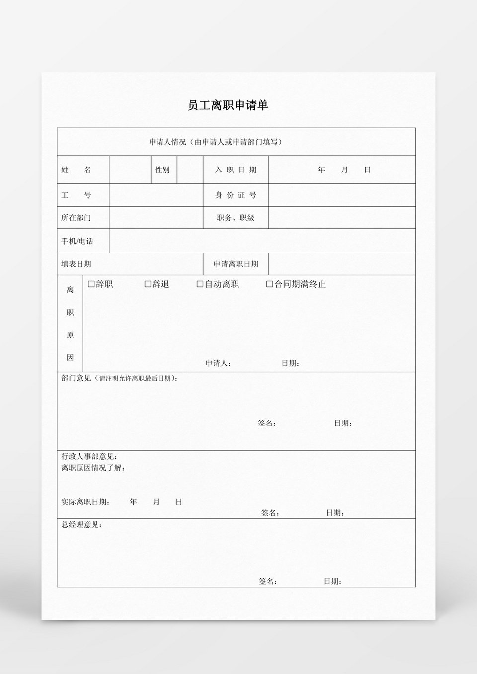 公司员工离职申请表word表格