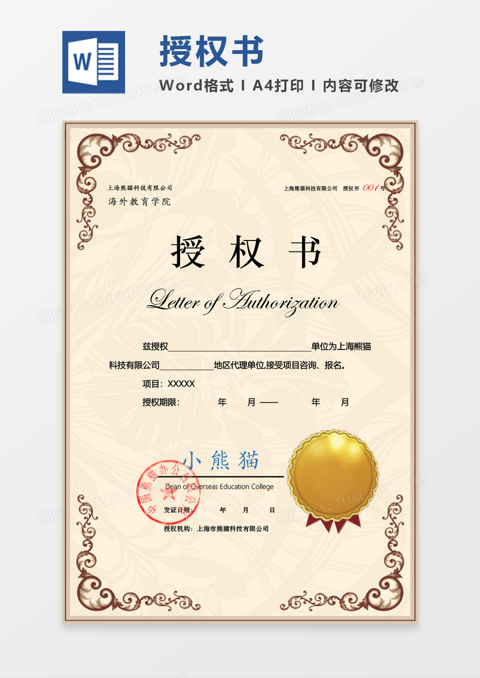 欧式花纹授权证书Word设计
