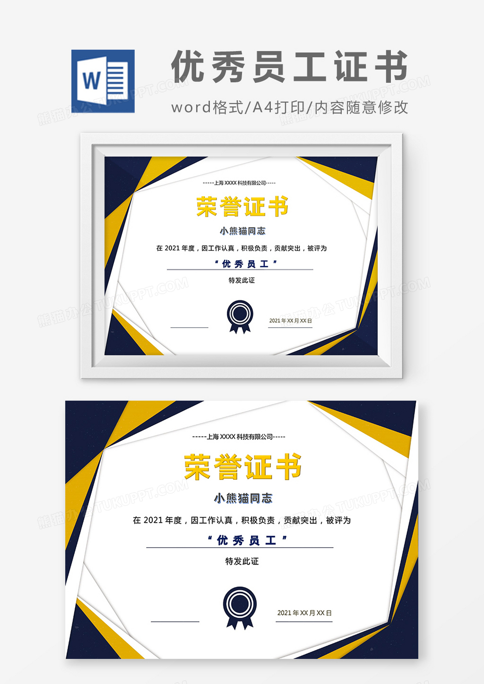 几何商业优秀员工荣誉证书word模板