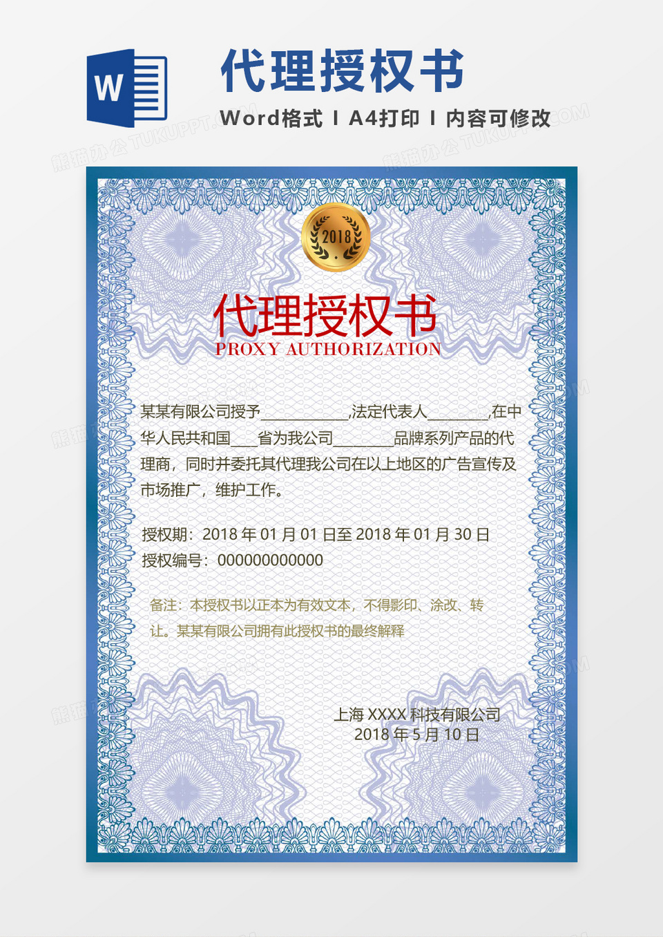 企业代理授权书word模板 