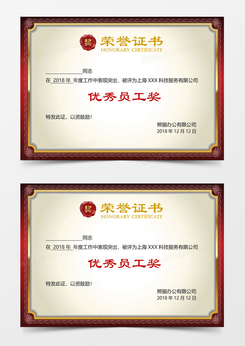 优秀员工荣誉证书word模板   