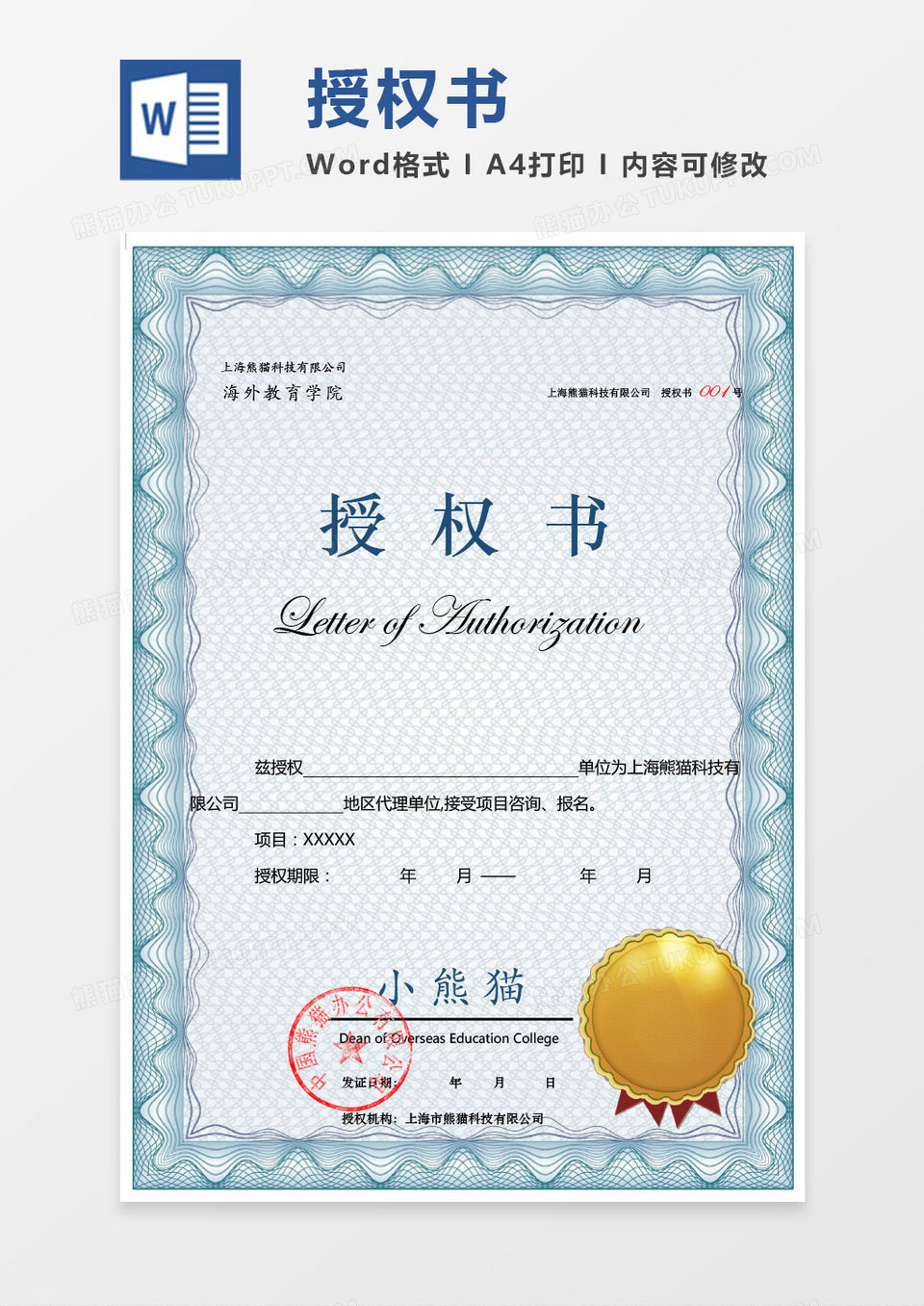 蓝色花纹公司项目授权书Word模板