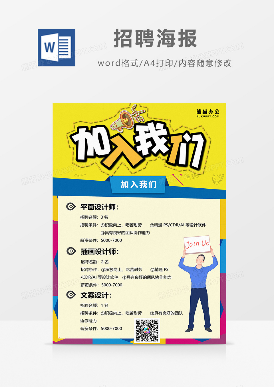 科技风招聘海报火热招聘word海报模板