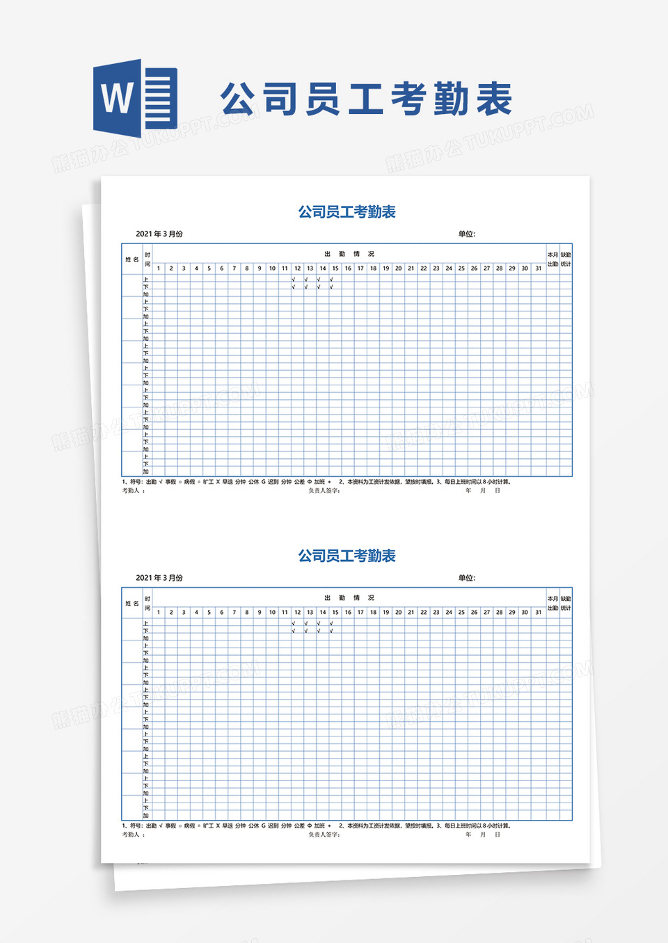 简单公司员工考勤表word模板