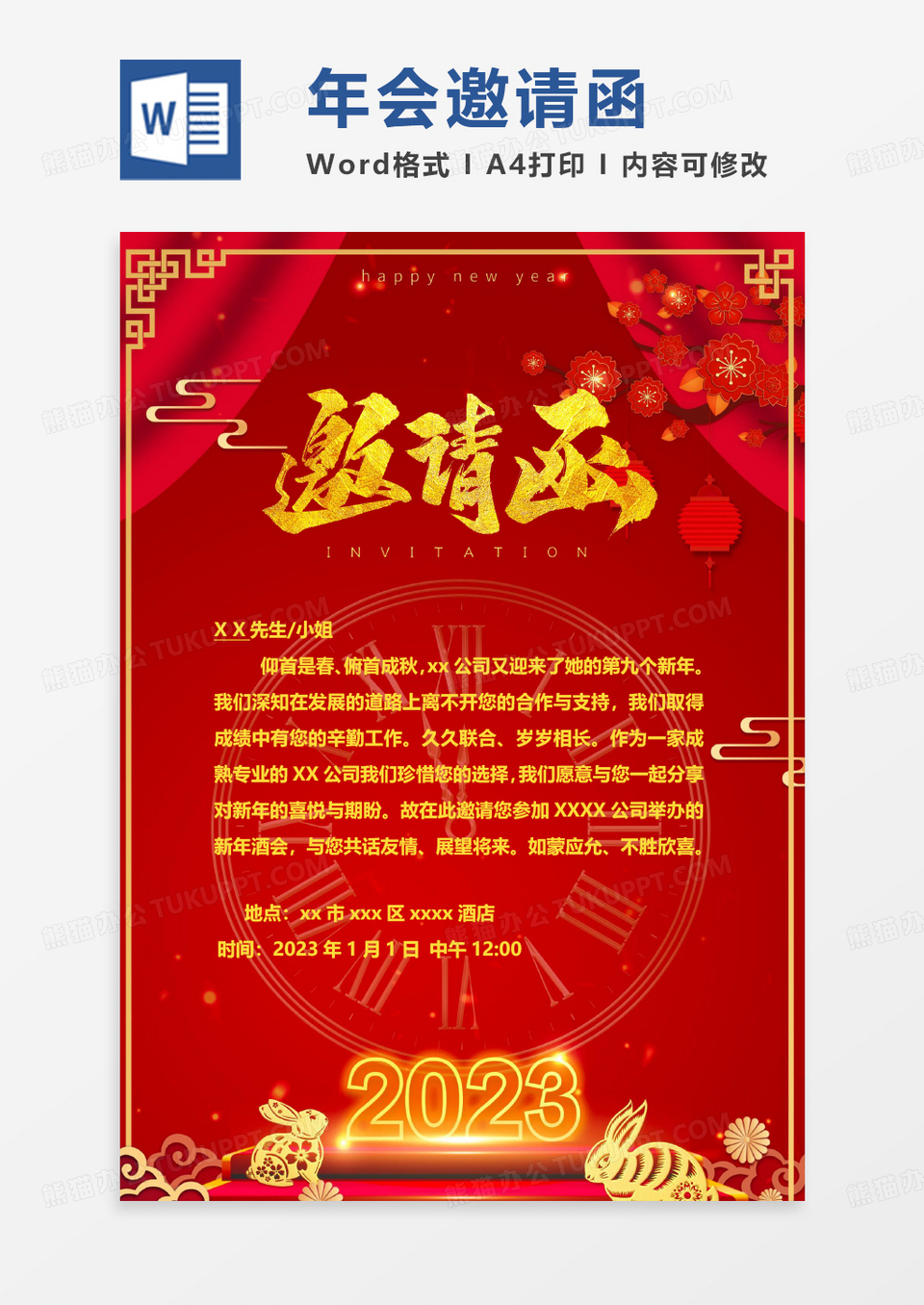 中国风兔年年会邀请函WORD模板