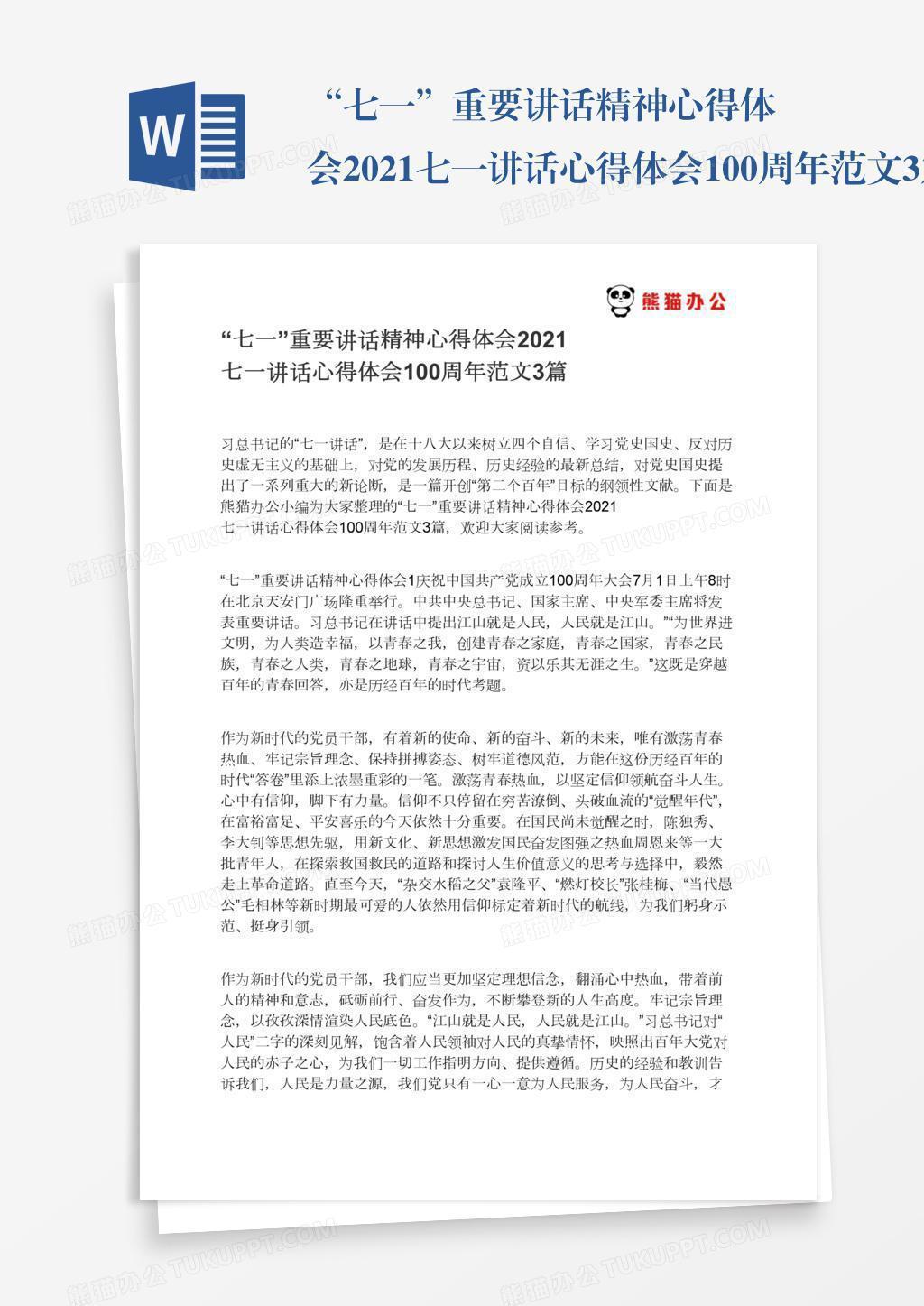 “七一”重要讲话精神心得体会2021七一讲话心得体会100周年范文3篇