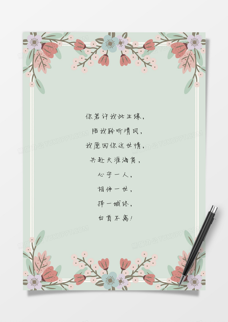 浅绿色花边word信纸模板