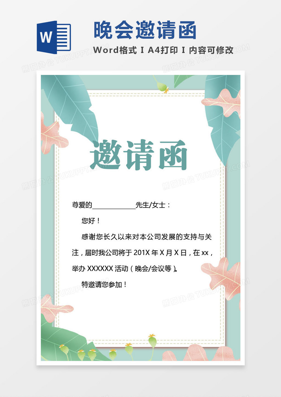 绿色 公司晚会邀请函word模版