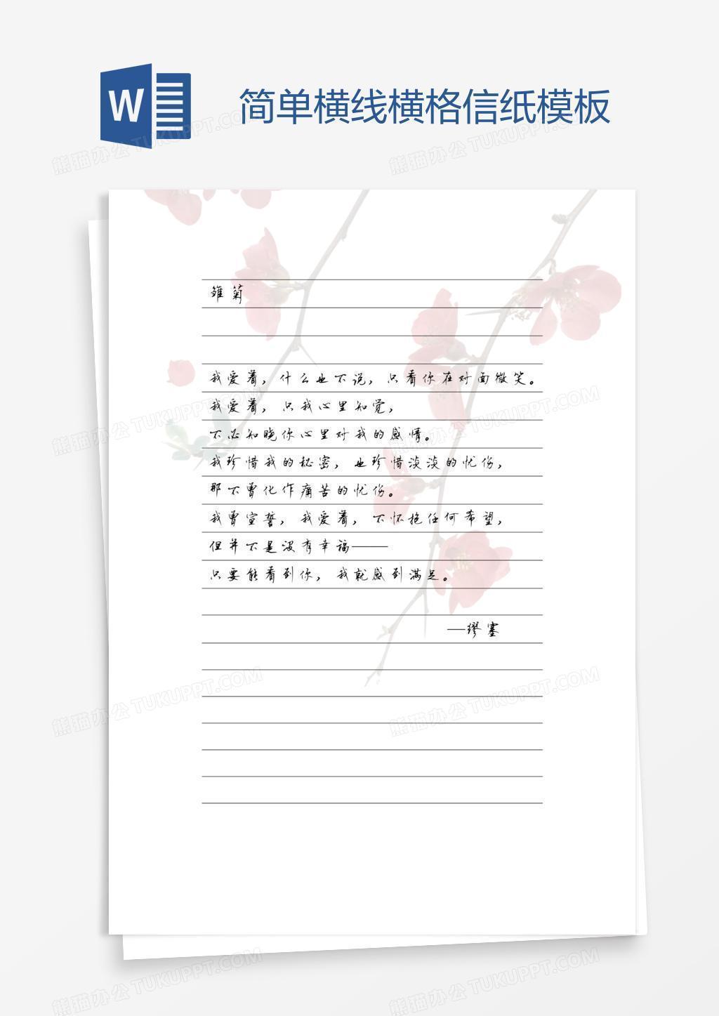 简单横线横格信纸模板  
