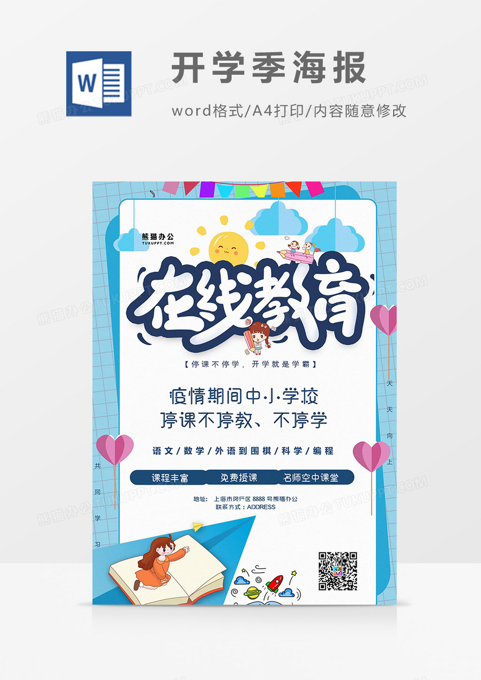 好好学习在线教育海报word模板
