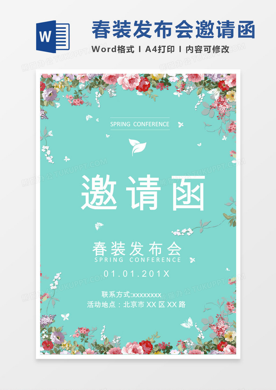 彩色花卉春装发布会邀请函word模版