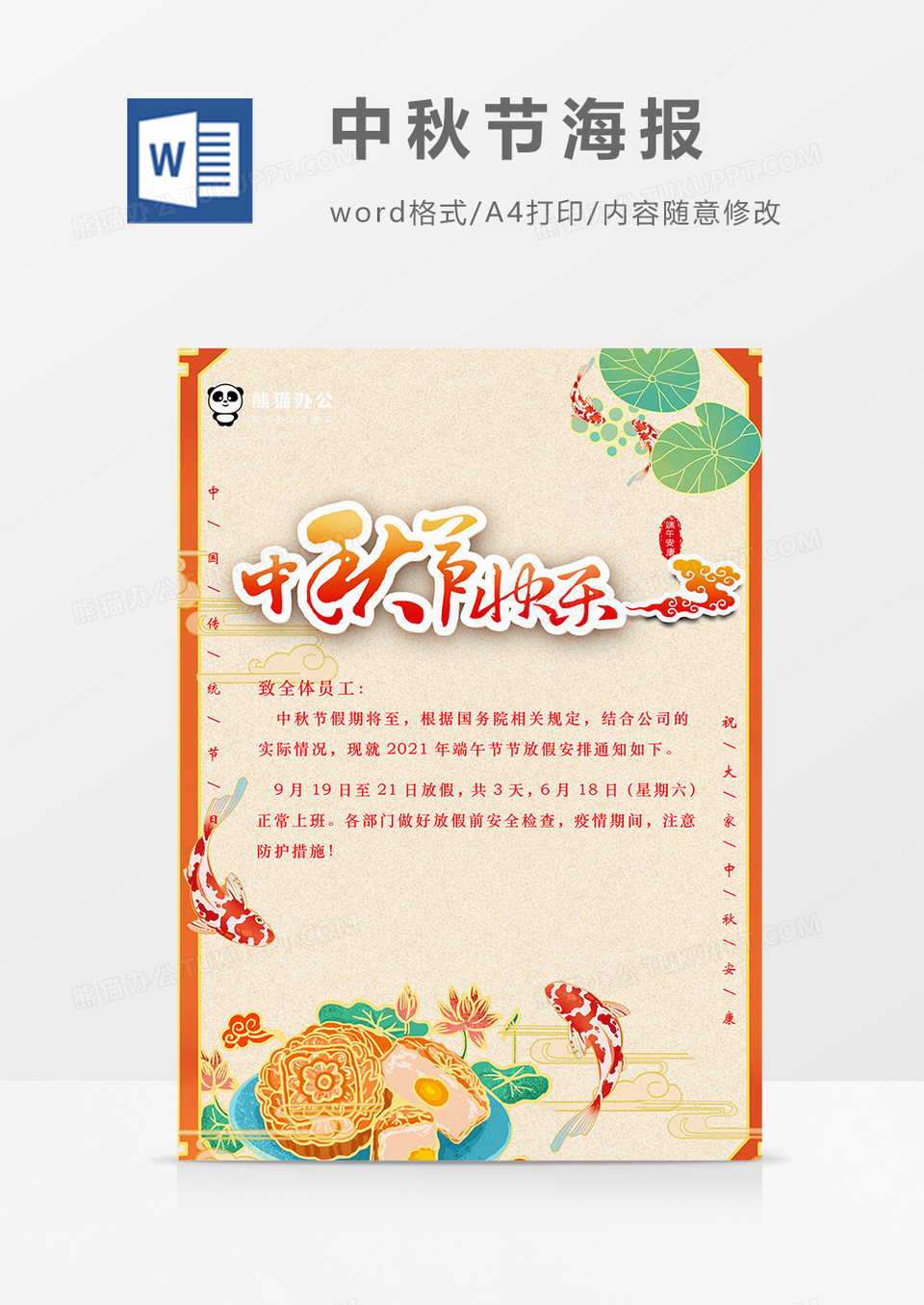 中秋节传统节日放假通知word海报
