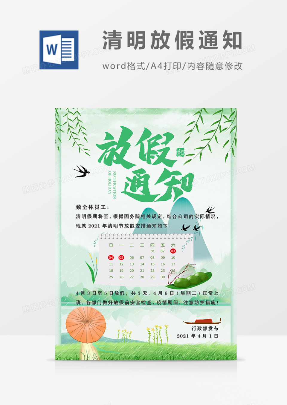 清明节放假通知实用海报绿色清新word模板