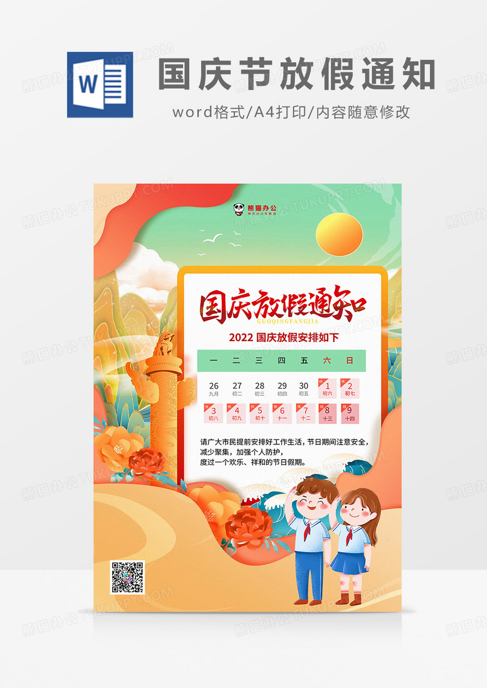 橙绿国潮风2022国庆节放假通知海报word模板