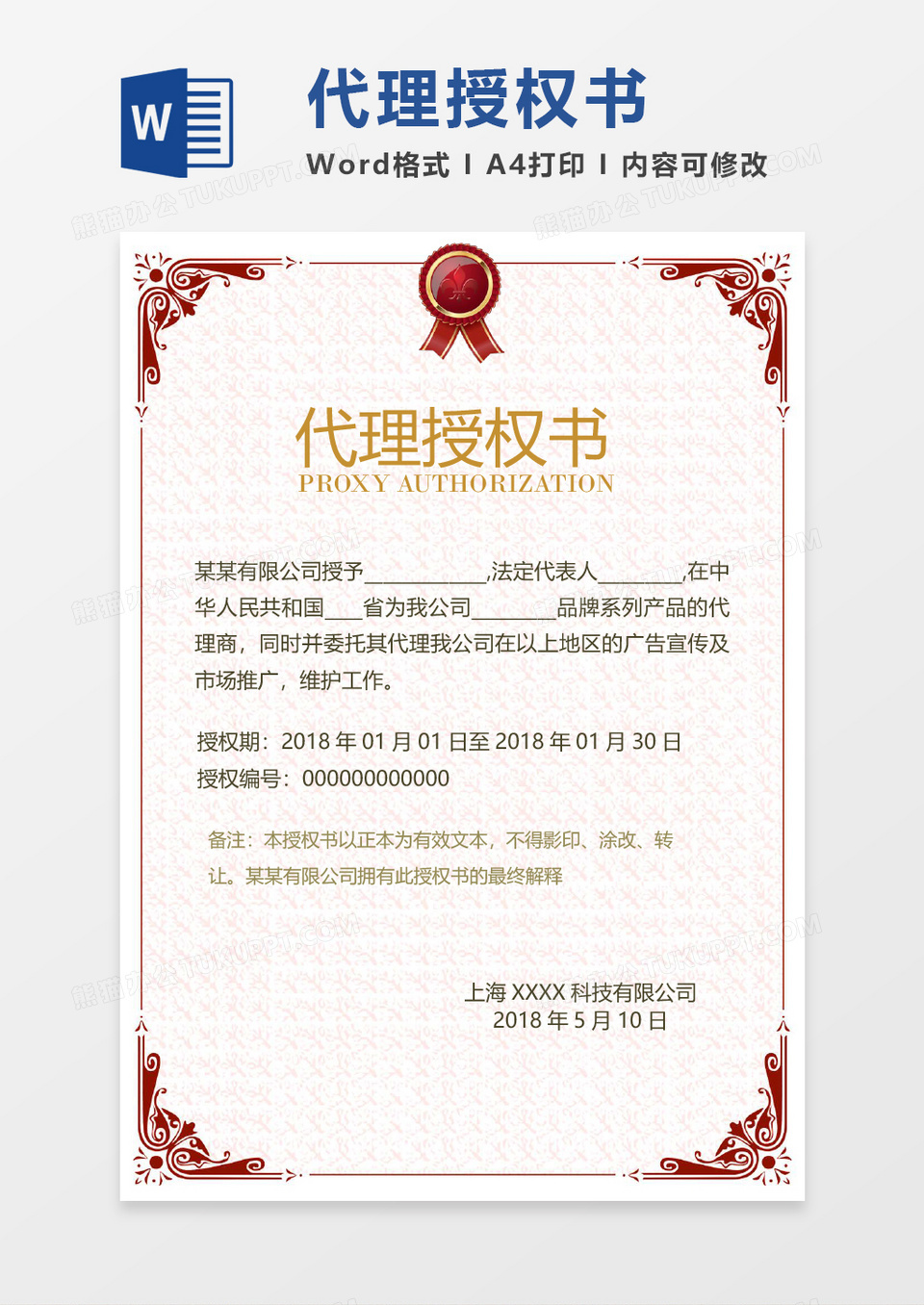 公司代理授权书word模板