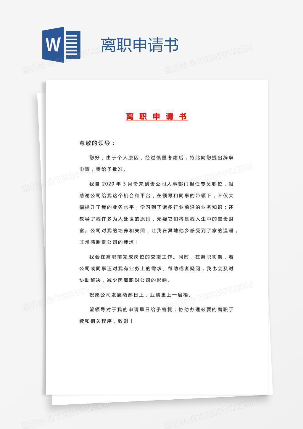 离职申请书