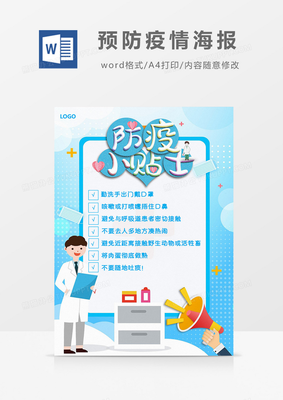 卡通蓝色预防疫情海报Word海报