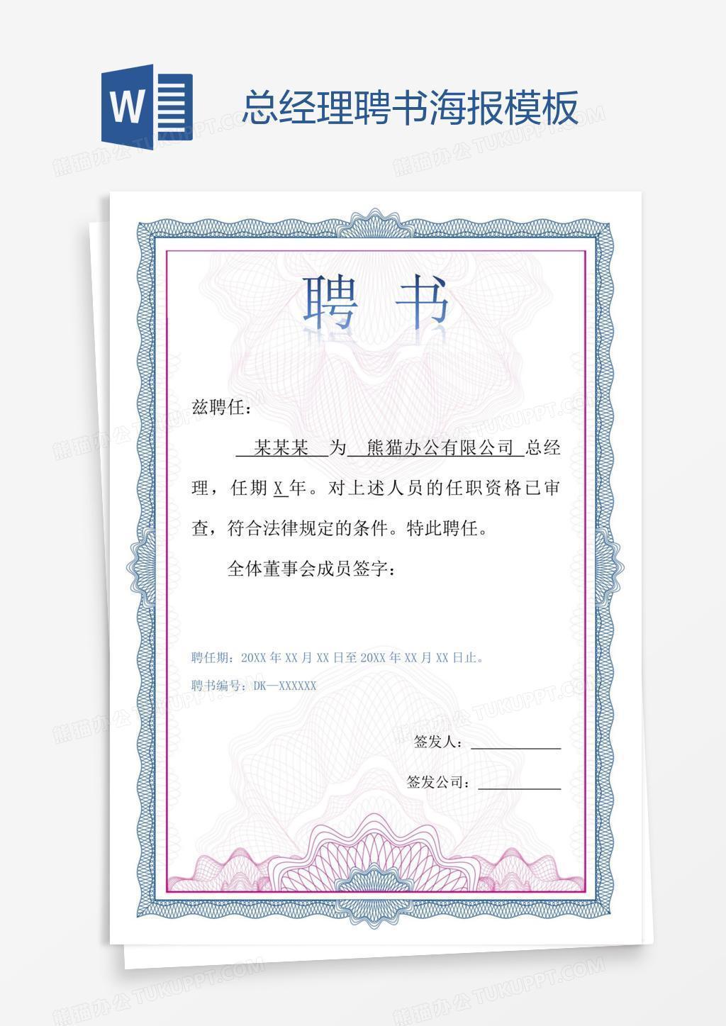 总经理聘书海报模板