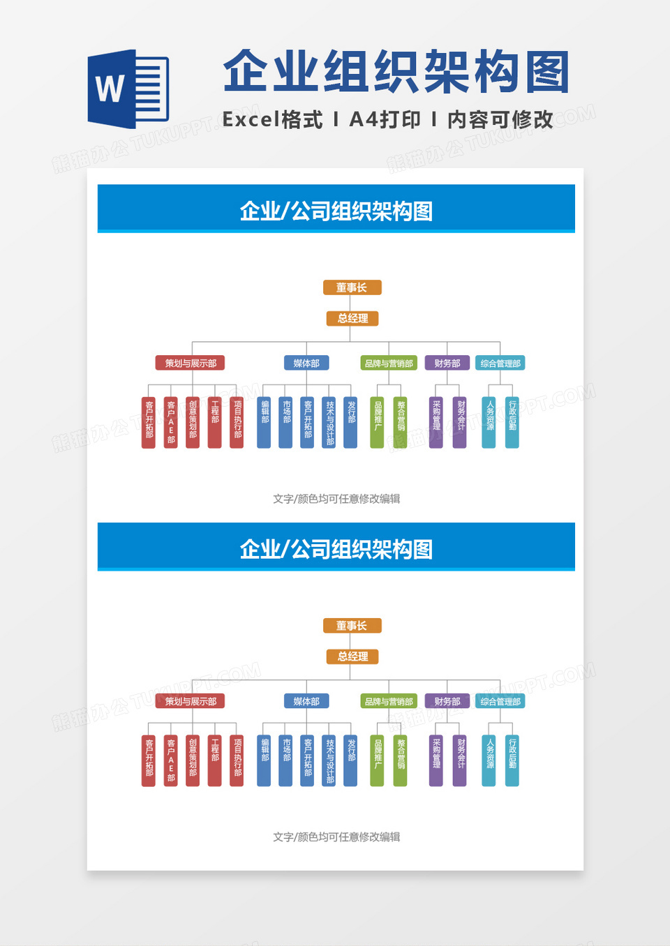 多彩企业公司组织架构图word模板