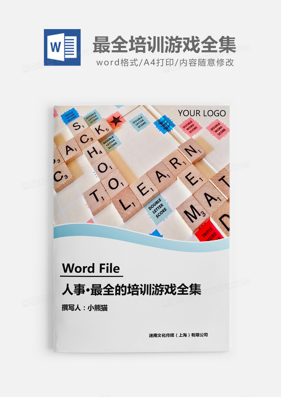 2019最全的培训游戏合集word模板