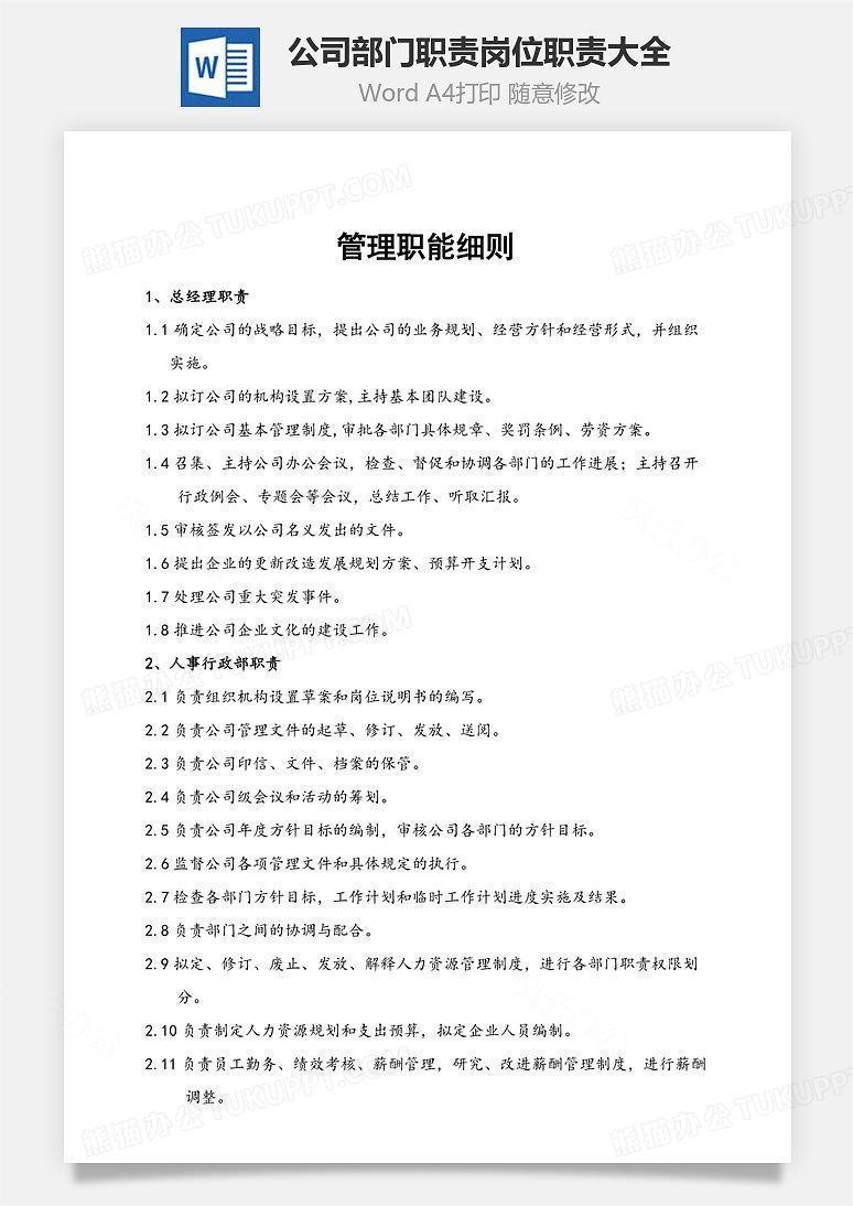 公司部门职责岗位职责大全Word文档