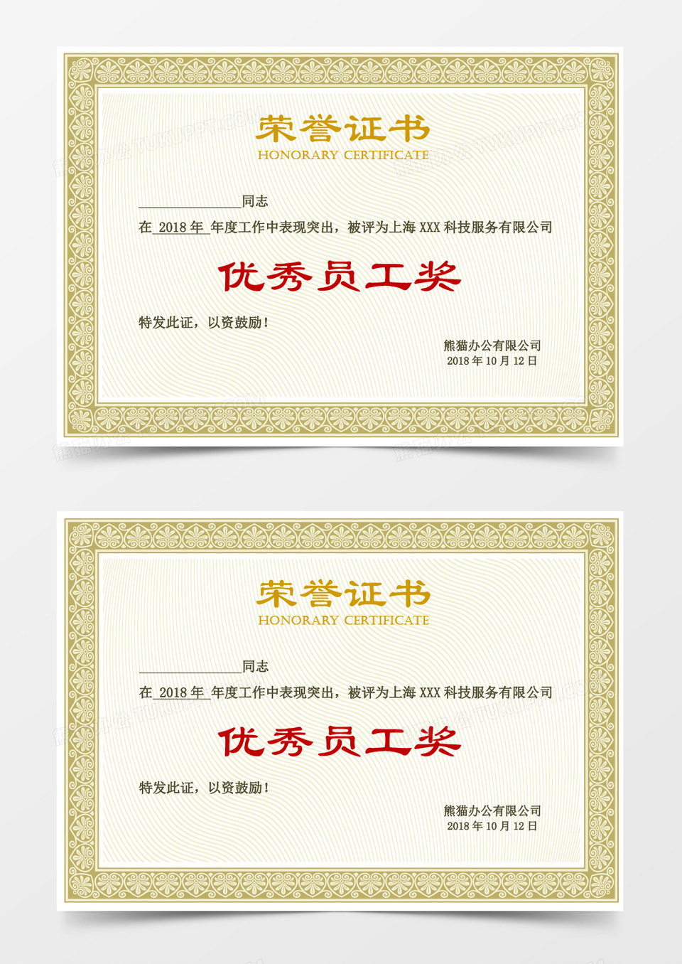 优秀员工荣誉证书word模板 