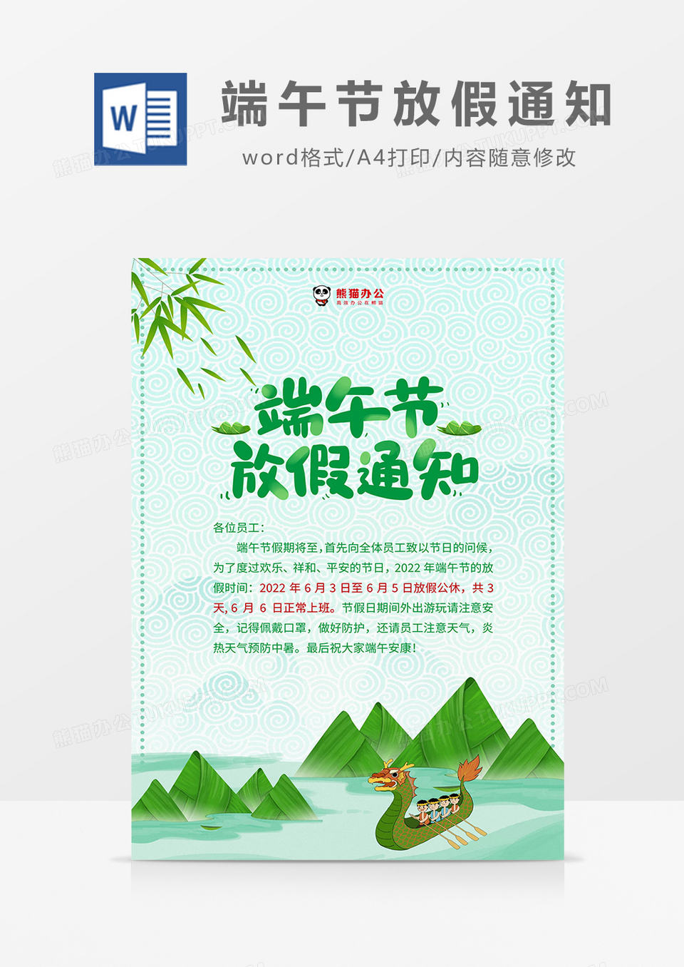 绿色简约端午节放假通知word模板
