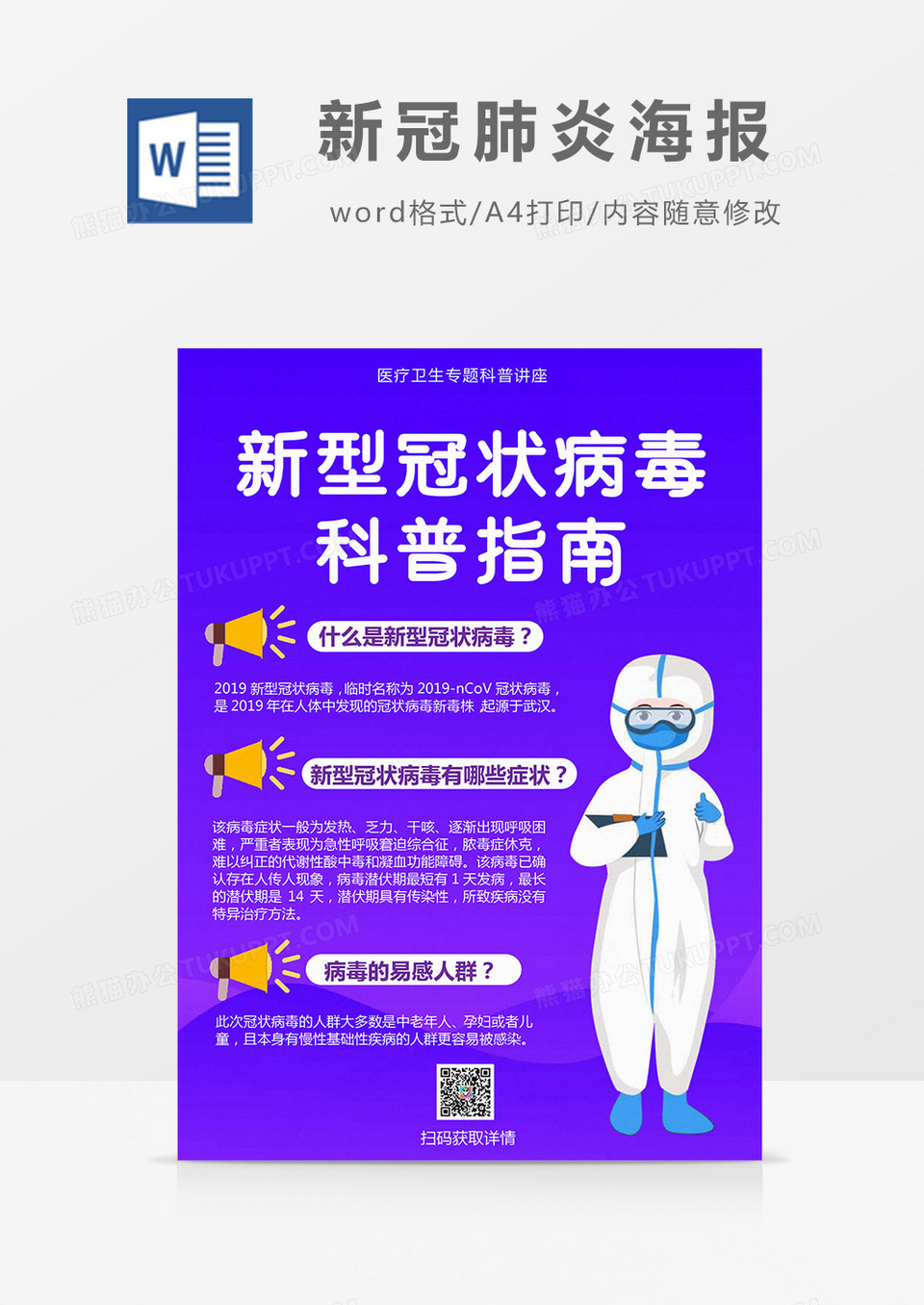 紫色渐变新冠肺炎科普指南海报Word海报