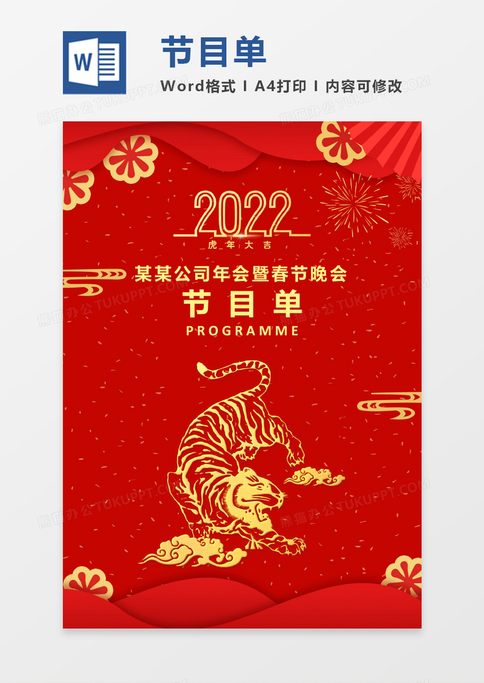 新年红色喜庆金虎春节公司年会节目单
