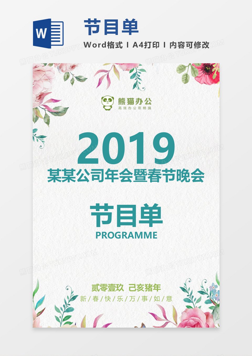 清新公司年会节目单word模板
