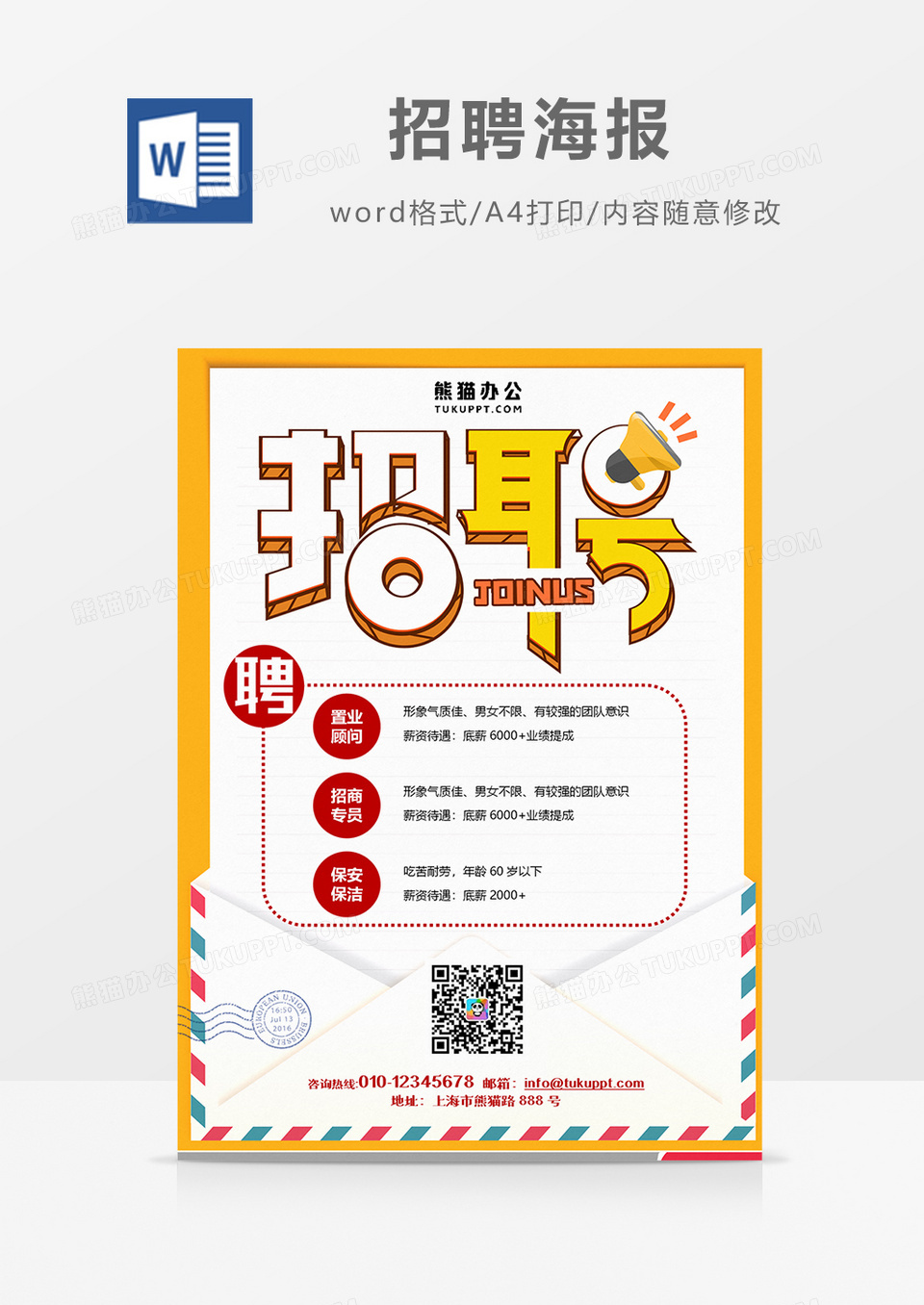 信封简约 招聘海报 火热招聘word设计海报模板    
