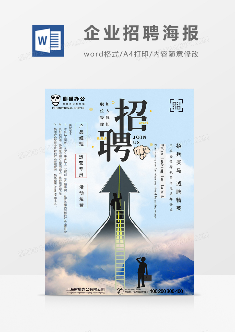企业招聘蓝色实用新颖word海报