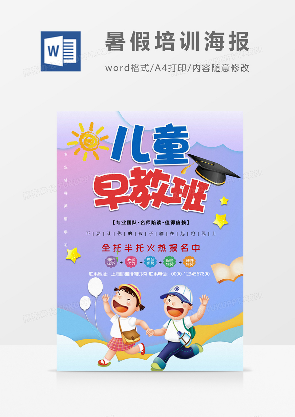 儿童早教班创意补习海报word模板