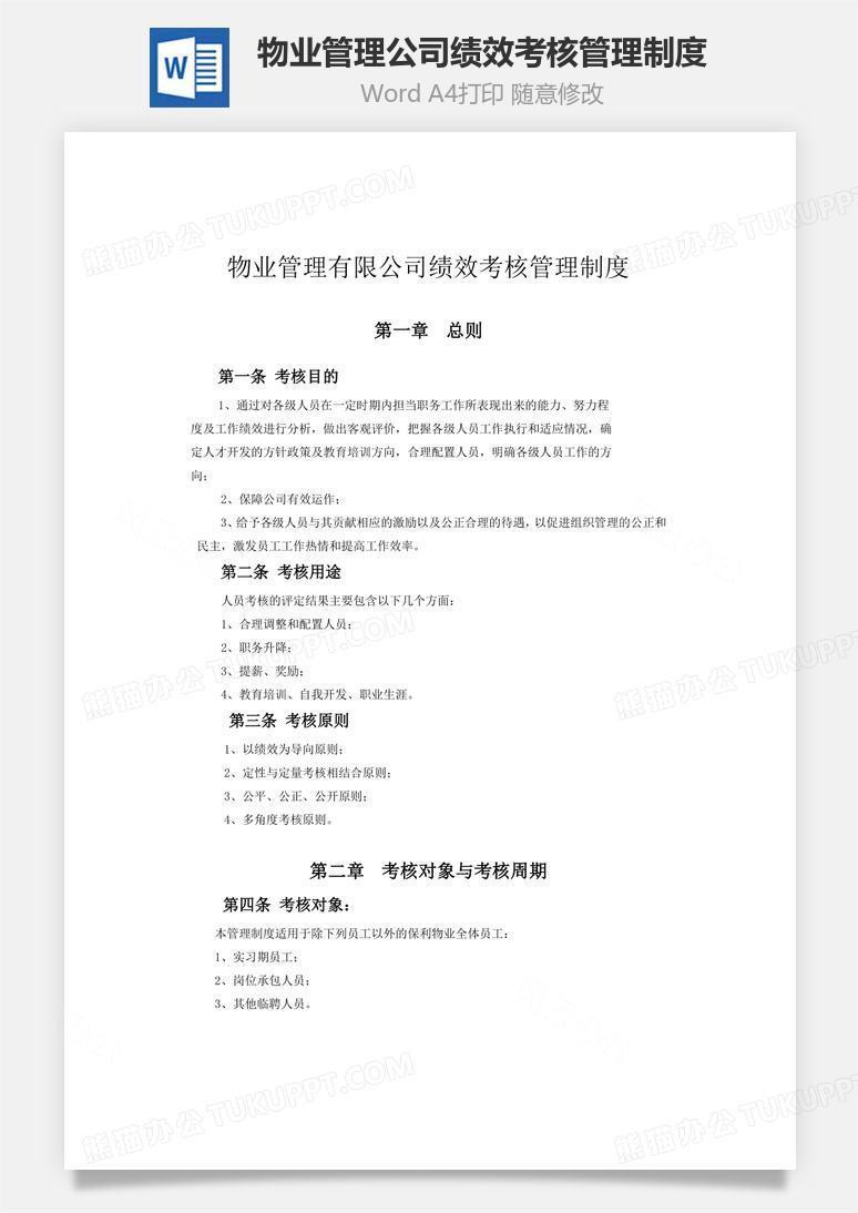 物业管理公司绩效考核管理制度word文档