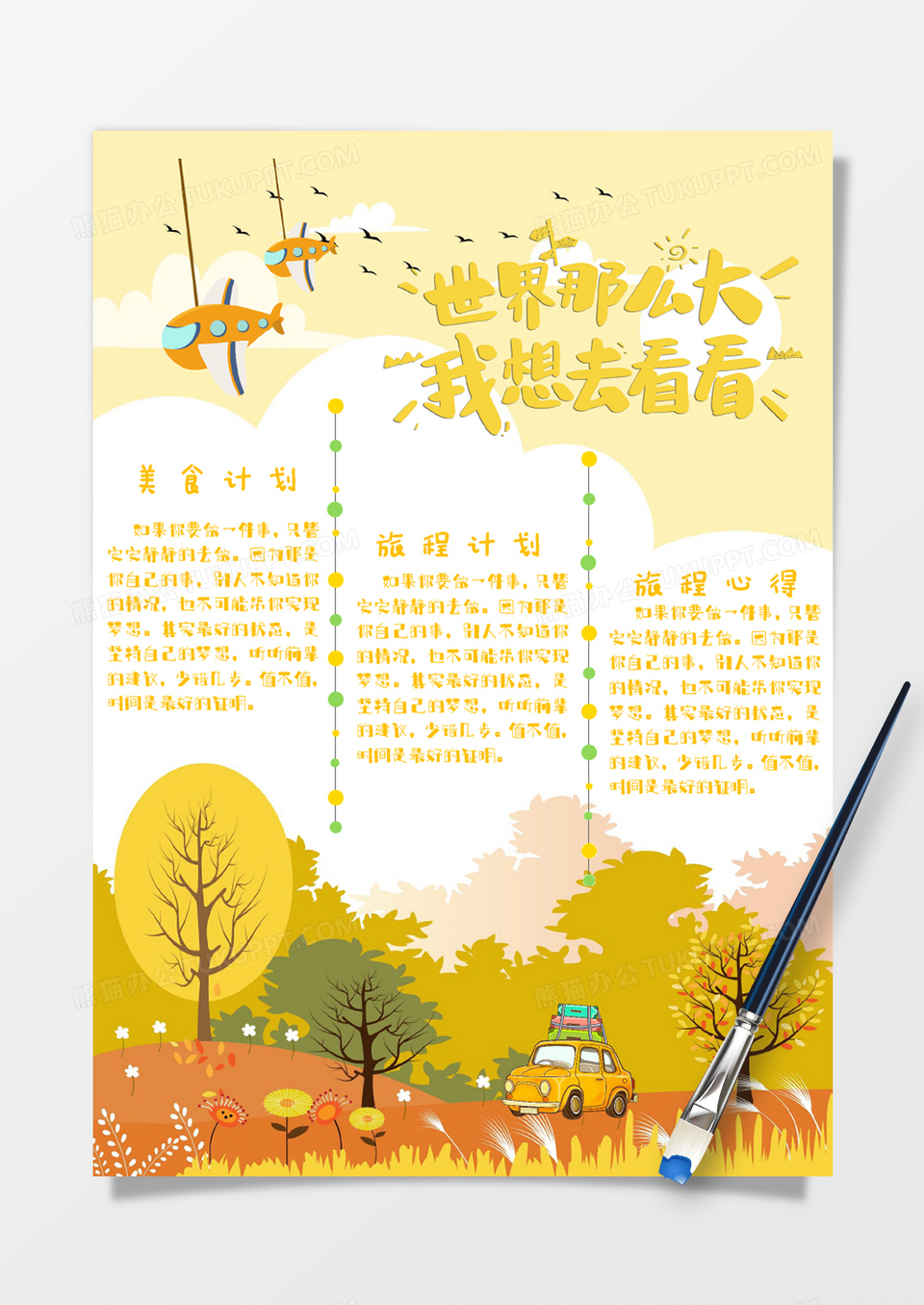 黄色卡通清新自然秋天旅游日记手账Word模板