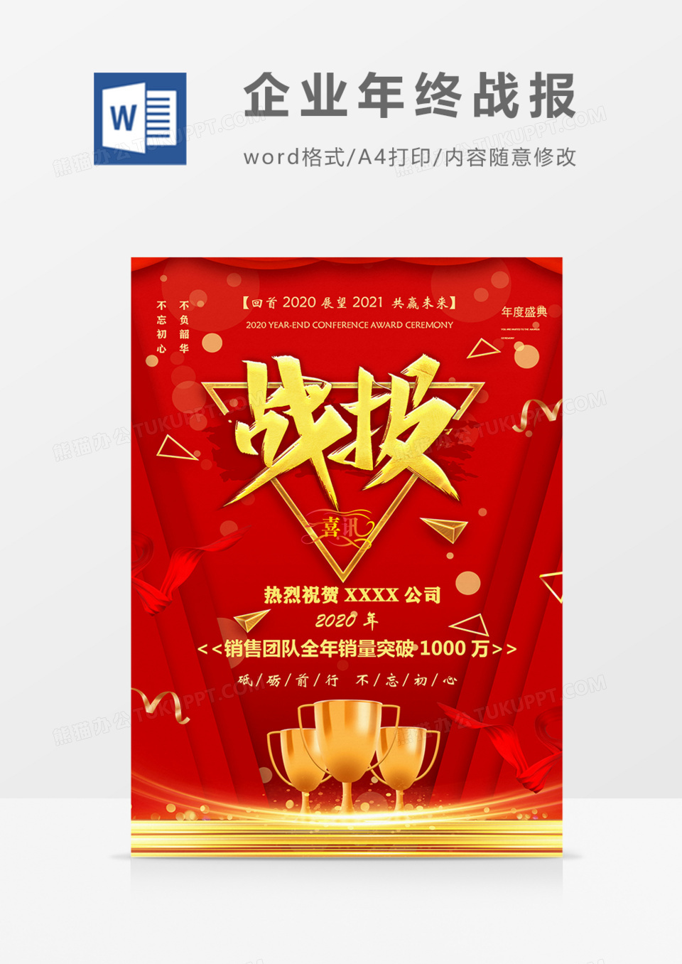 企业年末战报年会朋友圈宣传实用海报