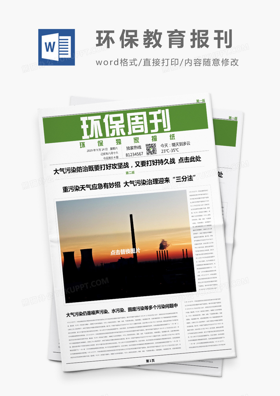 绿色简约环保周刊报刊Word模板