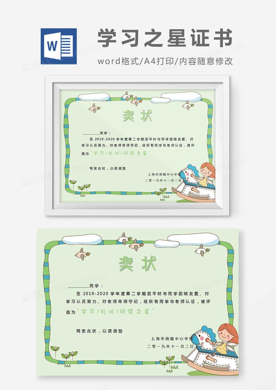 绿色卡通边框小学生学习之星奖状word模板