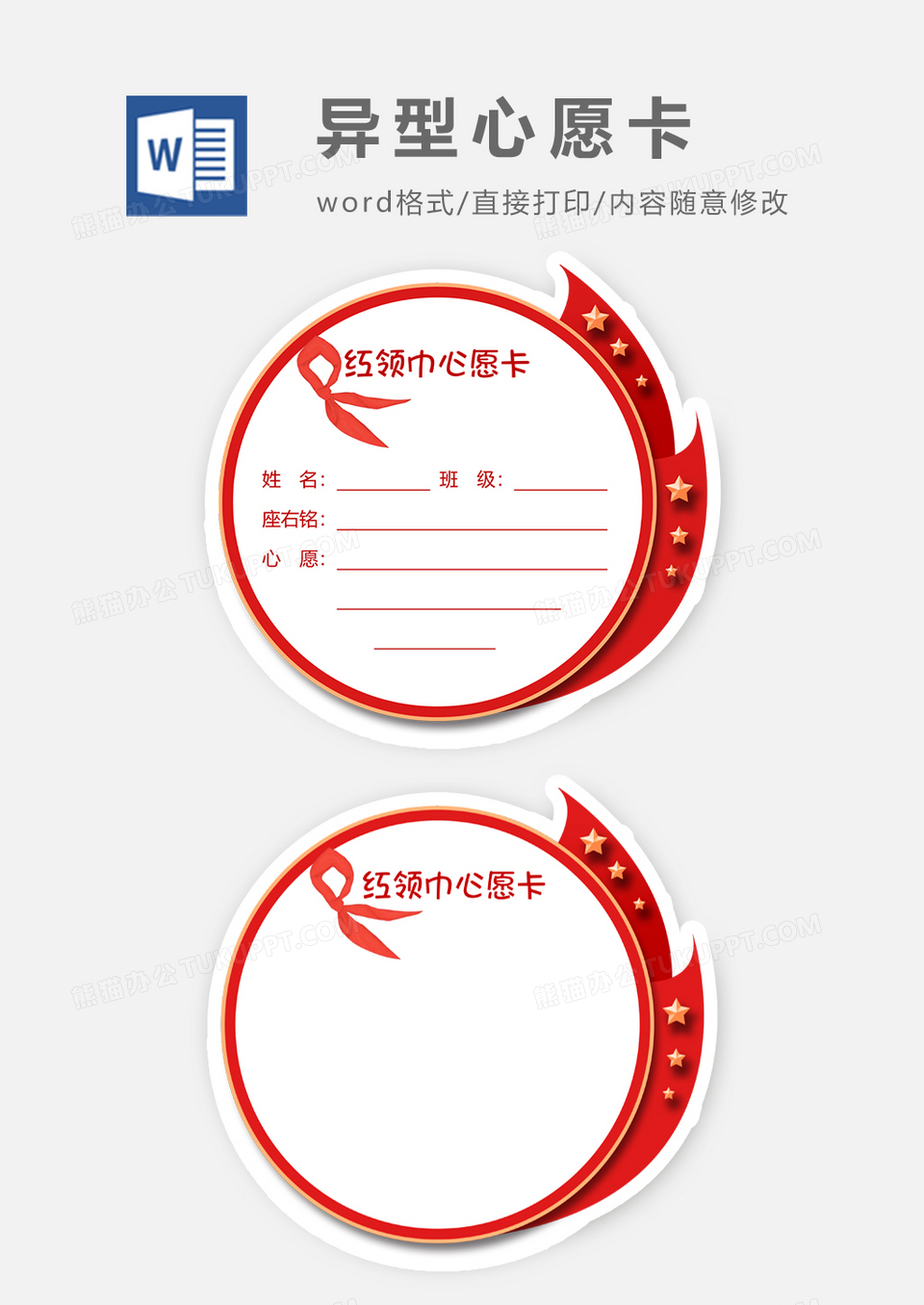 党建红领巾心愿卡word模板