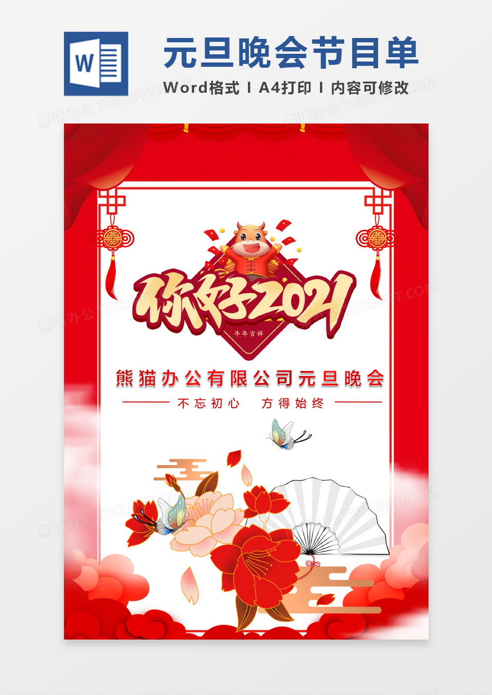 红色大气元旦晚会节目单word模版