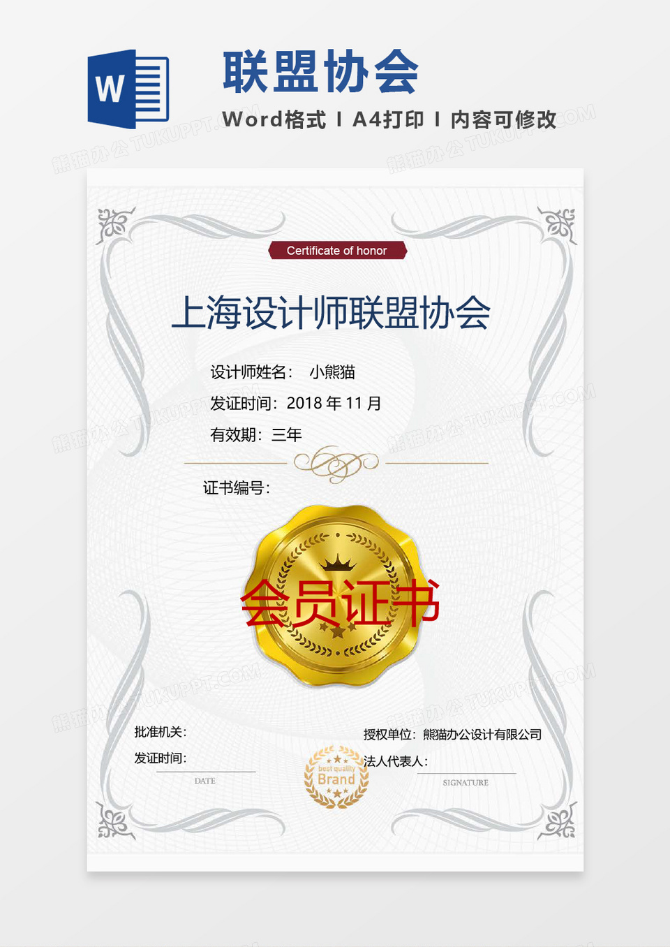 设计师联盟会员证书word模板
