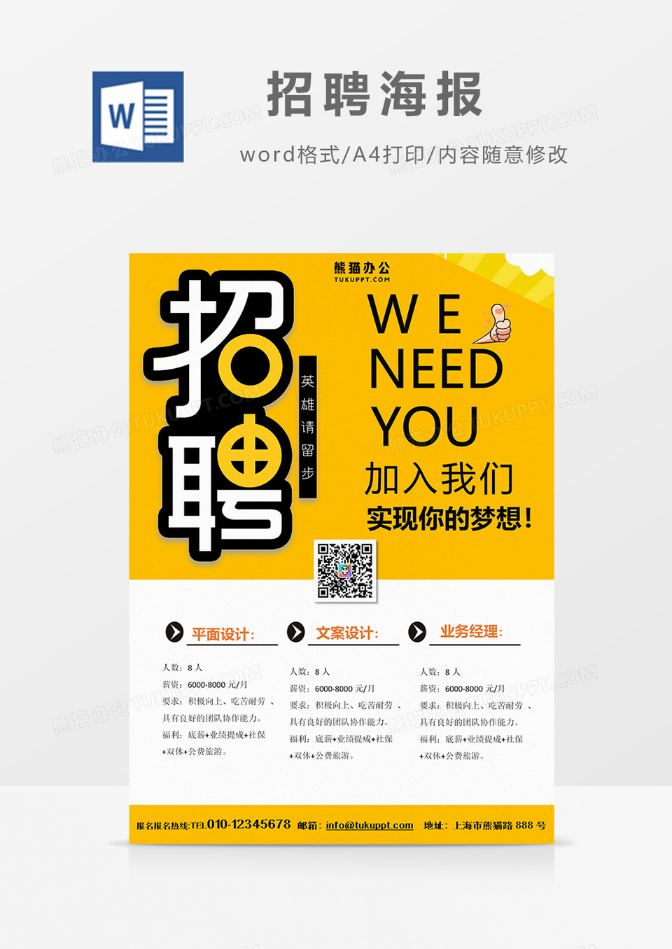 科技风 招聘海报 火热招聘word设计海报模板