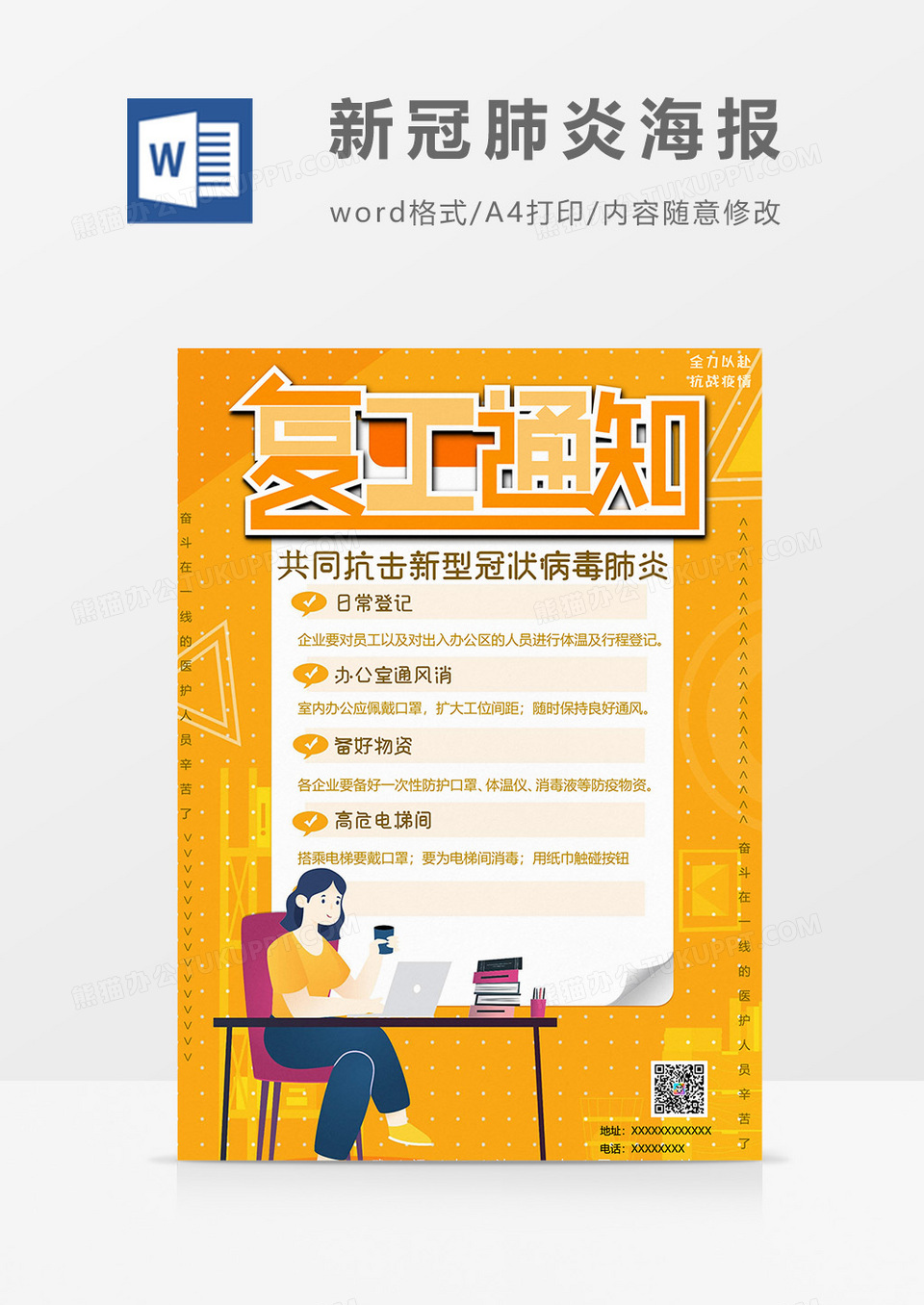 复工通知版新冠肺炎海报word模板