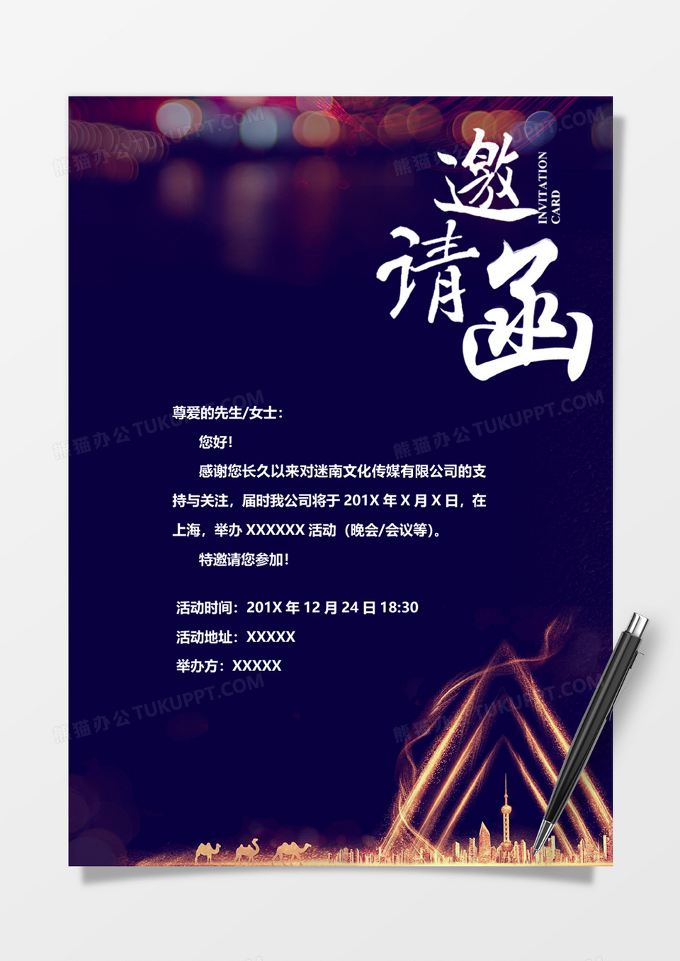 梦幻商务风邀请函word模板