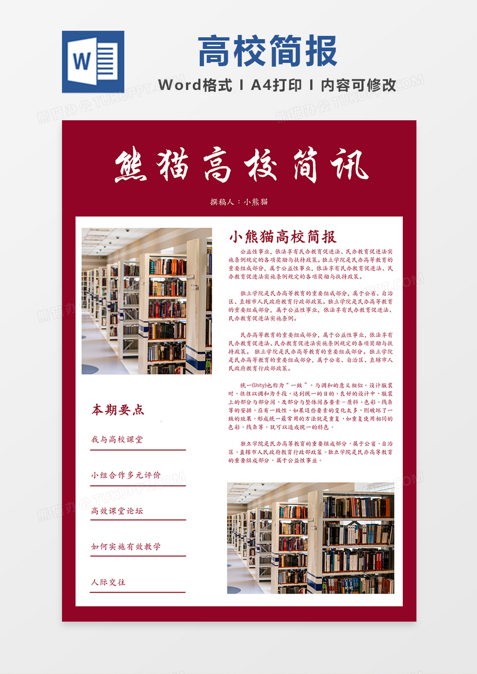 红色高校宣传简报简约word模板