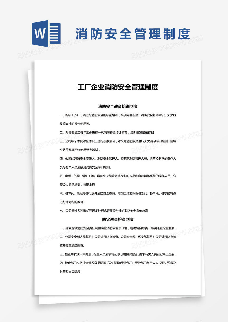 简约工厂企业消防安全管理制度Word模版