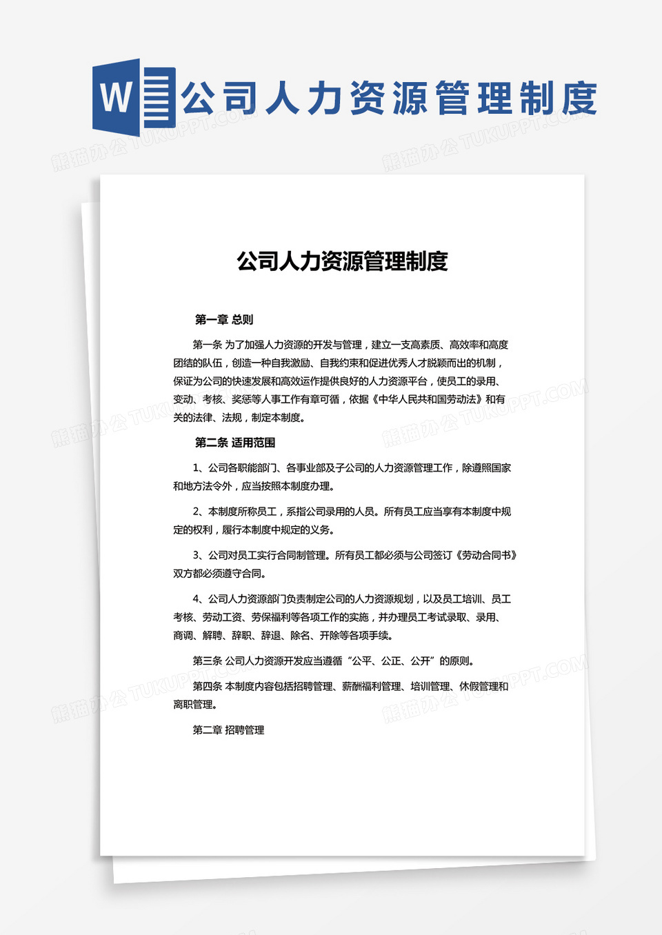 简约公司人力资源管理制度Word模版